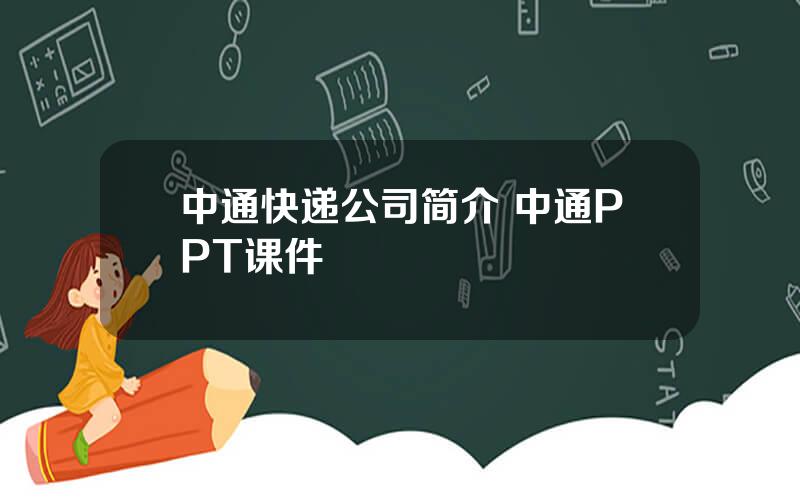 中通快递公司简介 中通PPT课件